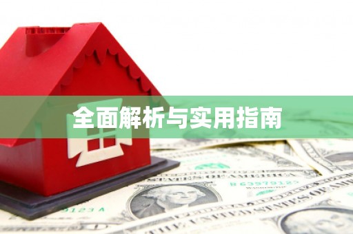 磴口全面解析与实用指南