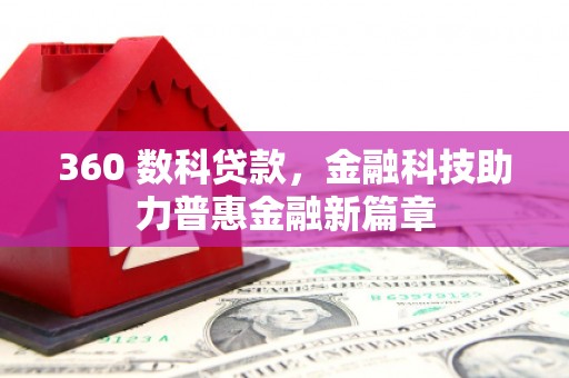磴口360 数科贷款，金融科技助力普惠金融新篇章