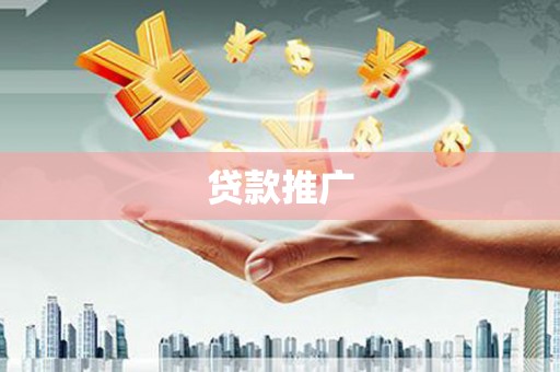 磴口贷款推广