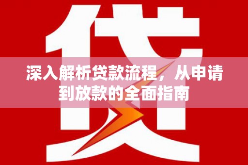 磴口深入解析贷款流程，从申请到放款的全面指南