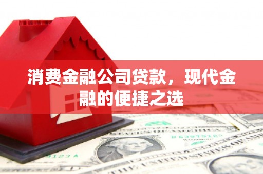 磴口消费金融公司贷款，现代金融的便捷之选