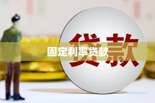 磴口固定利率贷款