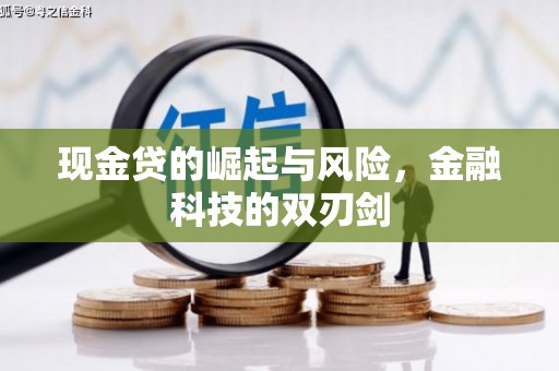 磴口现金贷的崛起与风险，金融科技的双刃剑