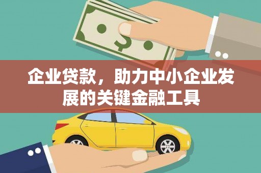 磴口企业贷款，助力中小企业发展的关键金融工具