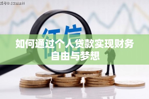 磴口如何通过个人贷款实现财务自由与梦想