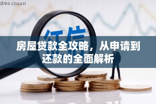 磴口房屋贷款全攻略，从申请到还款的全面解析