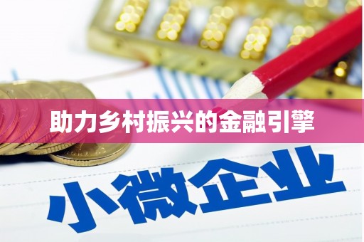 磴口助力乡村振兴的金融引擎