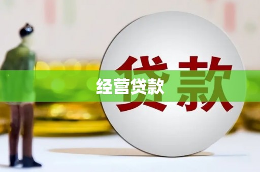 磴口经营贷款