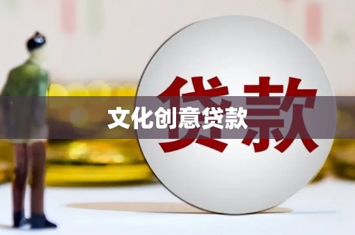 磴口文化创意贷款