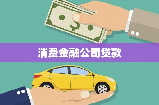 磴口消费金融公司贷款