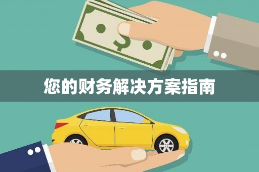 磴口您的财务解决方案指南