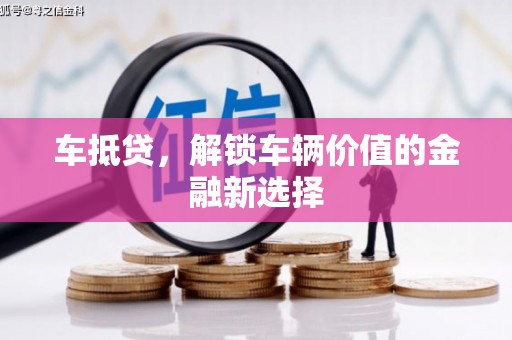 磴口车抵贷，解锁车辆价值的金融新选择