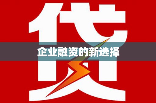 磴口企业融资的新选择