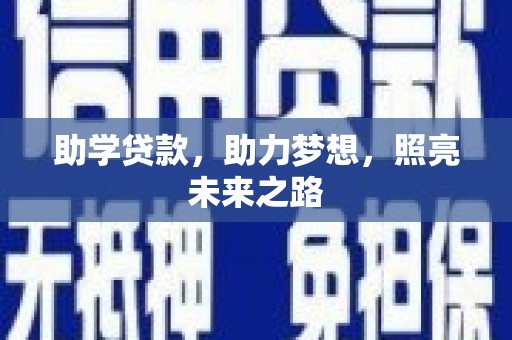 磴口助学贷款，助力梦想，照亮未来之路