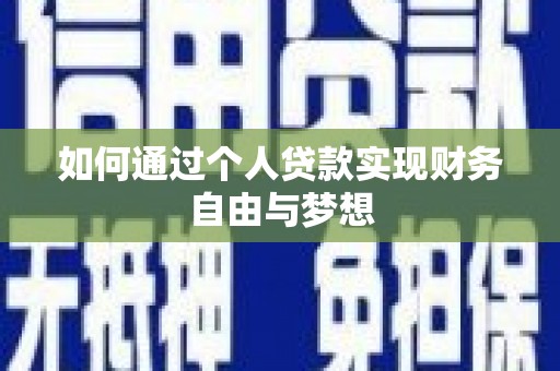 磴口如何通过个人贷款实现财务自由与梦想