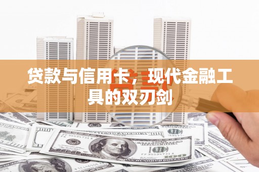 磴口贷款与信用卡，现代金融工具的双刃剑