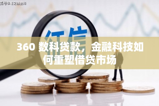 磴口360 数科贷款，金融科技如何重塑借贷市场