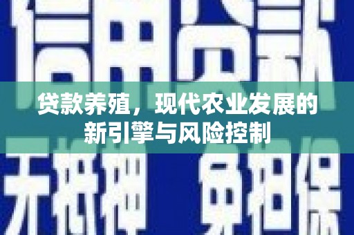 磴口贷款养殖，现代农业发展的新引擎与风险控制
