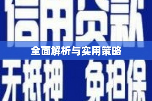 磴口全面解析与实用策略