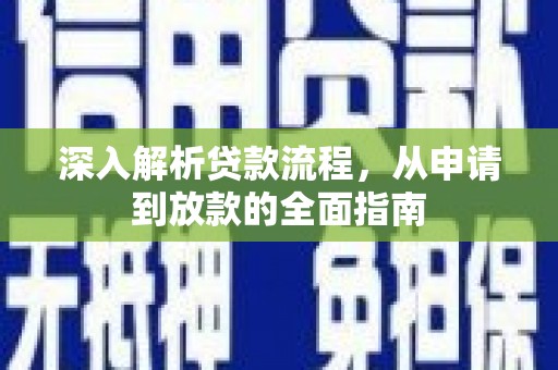 磴口深入解析贷款流程，从申请到放款的全面指南