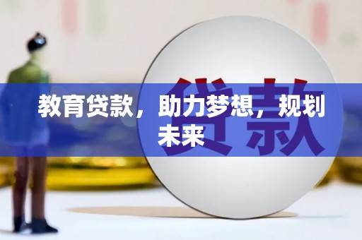 磴口教育贷款，助力梦想，规划未来