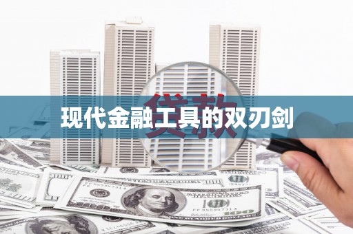 磴口现代金融工具的双刃剑