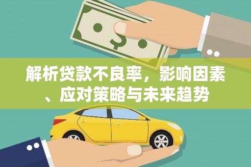 磴口解析贷款不良率，影响因素、应对策略与未来趋势