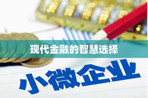 磴口现代金融的智慧选择