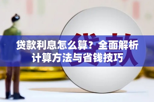 磴口贷款利息怎么算？全面解析计算方法与省钱技巧