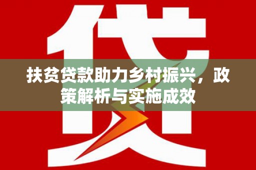 磴口扶贫贷款助力乡村振兴，政策解析与实施成效