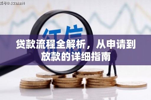 磴口贷款流程全解析，从申请到放款的详细指南