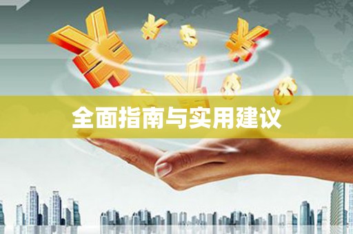 磴口全面指南与实用建议
