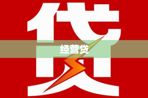 磴口经营贷