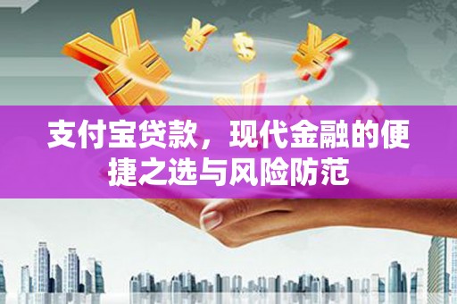 磴口支付宝贷款，现代金融的便捷之选与风险防范