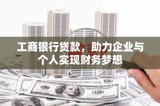 磴口工商银行贷款，助力企业与个人实现财务梦想