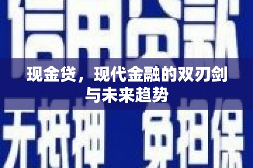 磴口现金贷，现代金融的双刃剑与未来趋势