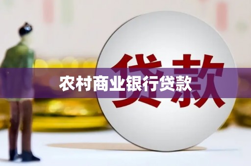 磴口农村商业银行贷款