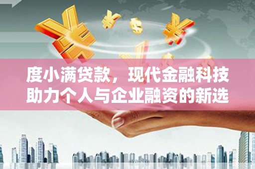 磴口度小满贷款，现代金融科技助力个人与企业融资的新选择