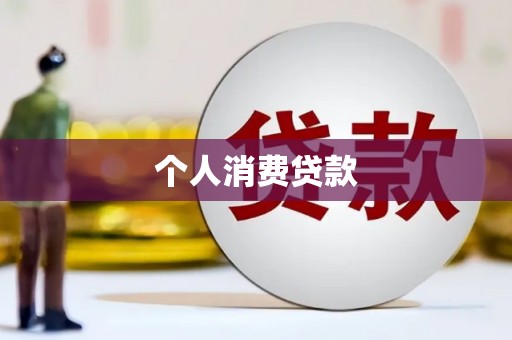 磴口个人消费贷款