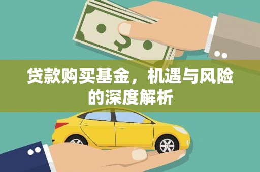 磴口贷款购买基金，机遇与风险的深度解析