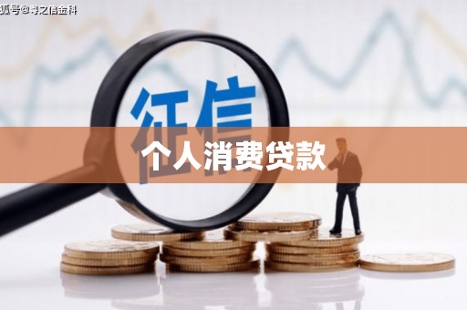 磴口个人消费贷款