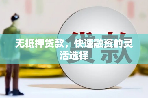 磴口无抵押贷款，快速融资的灵活选择