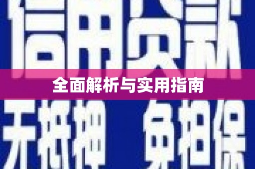 磴口全面解析与实用指南