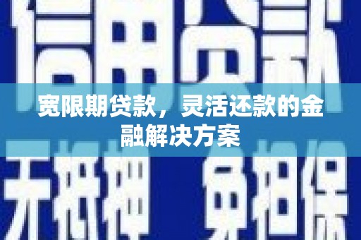 磴口宽限期贷款，灵活还款的金融解决方案