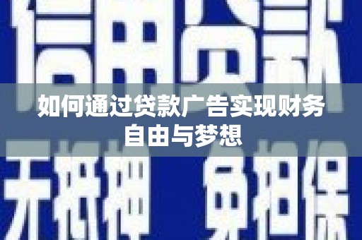 磴口如何通过贷款广告实现财务自由与梦想