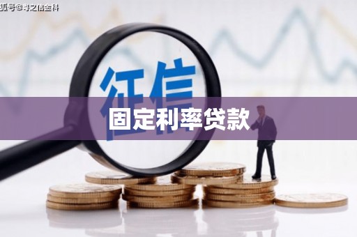 磴口固定利率贷款
