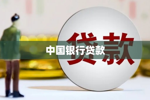 磴口中国银行贷款