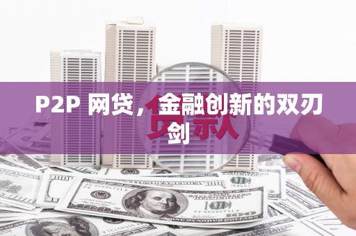 磴口P2P 网贷，金融创新的双刃剑
