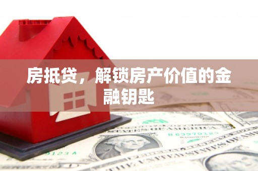 磴口房抵贷，解锁房产价值的金融钥匙