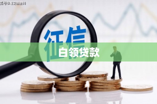 磴口白领贷款